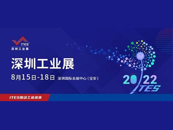 2022 ITES深圳工业展8月15日盛装启幕！1000+工业品牌引领趋势