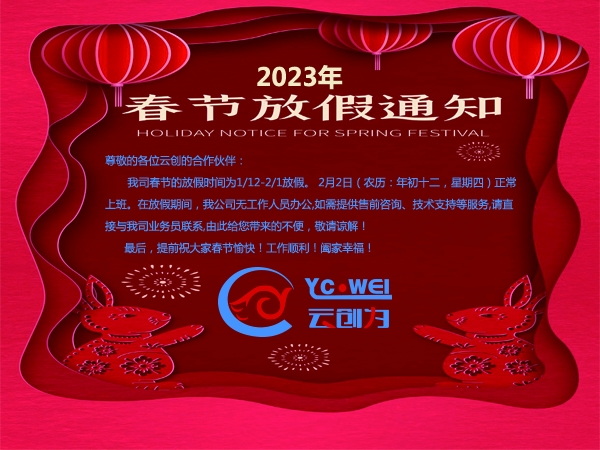 2023年春节放假通知